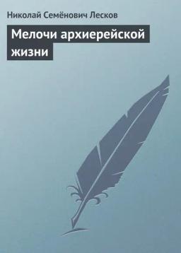Обложка книги «Мелочи архиерейской жизни»