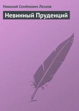 Обложка книги «Невинный Пруденций»