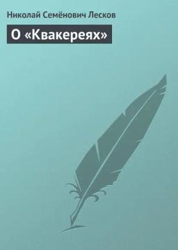 Обложка книги «О «Квакереях»»
