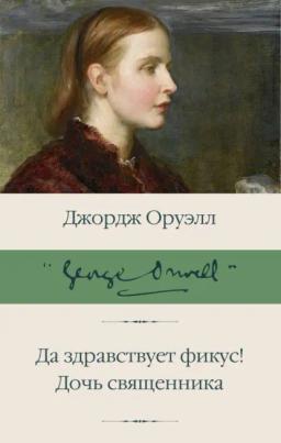 Обложка книги «Да здравствует фикус! Дочь священника (сборник)»