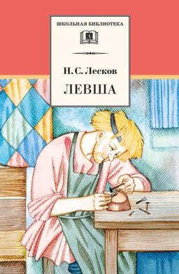 Обложка книги «Левша (сборник)»