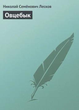 Обложка книги «Овцебык»