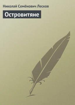 Обложка книги «Островитяне»