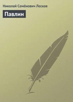 Обложка книги «Павлин»