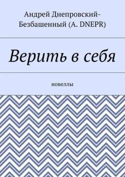 Обложка книги «Верить в себя. Новеллы»