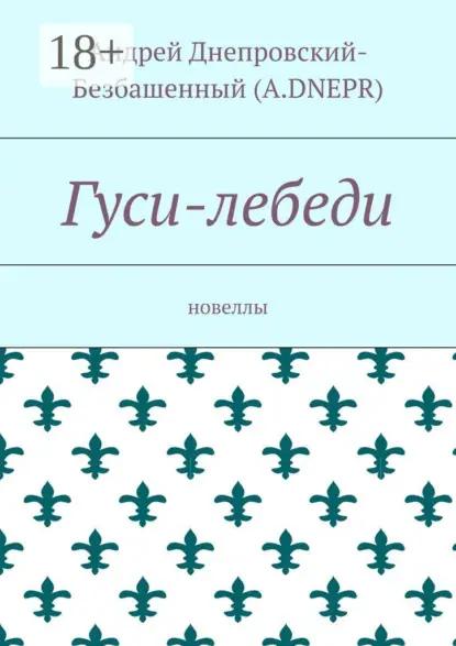 Гуси-лебеди. Новеллы