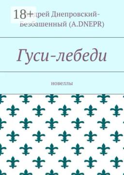 Обложка книги «Гуси-лебеди. Новеллы»