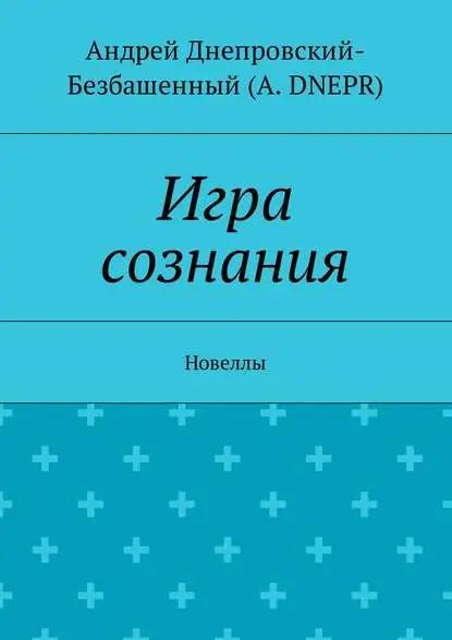 Игра сознания. Новеллы
