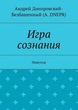 Обложка книги «Игра сознания. Новеллы»