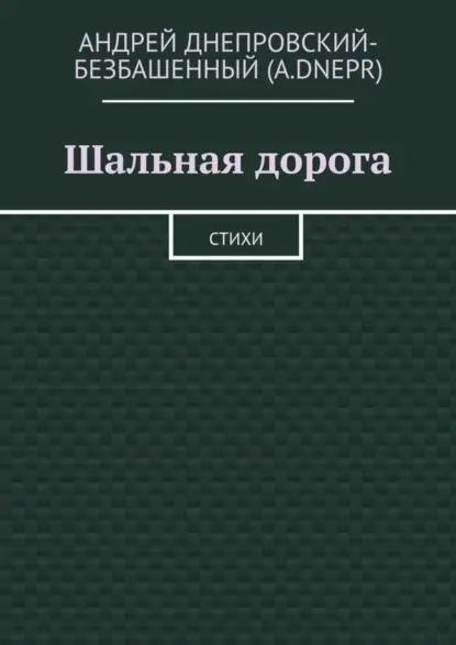 Шальная дорога. Стихи