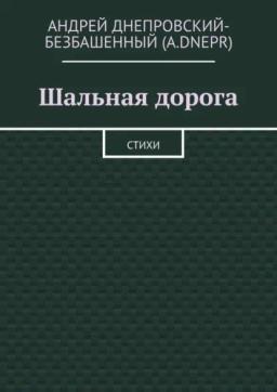 Обложка книги «Шальная дорога. Стихи»