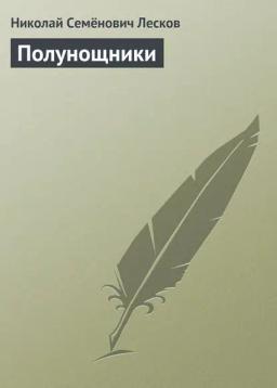 Обложка книги «Полунощники»