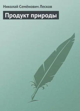 Обложка книги «Продукт природы»