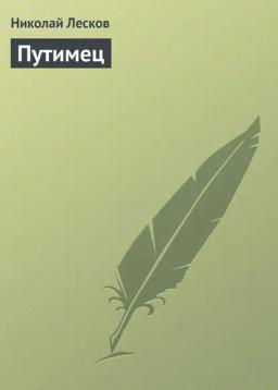 Обложка книги «Путимец»