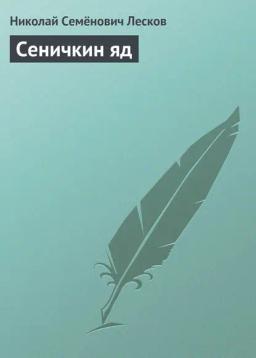 Обложка книги «Сеничкин яд»