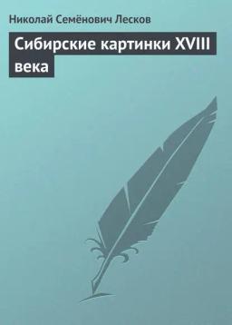 Обложка книги «Сибирские картинки XVIII века»