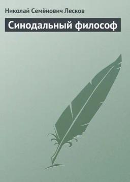 Обложка книги «Синодальный философ»