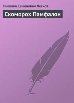 Обложка книги «Скоморох Памфалон»