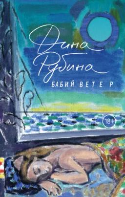 Обложка книги «Бабий ветер»