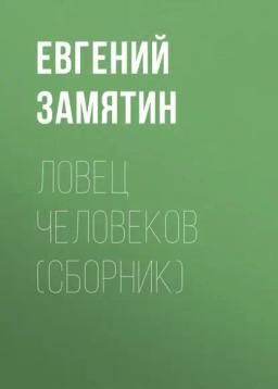 Ловец человеков (сборник)
