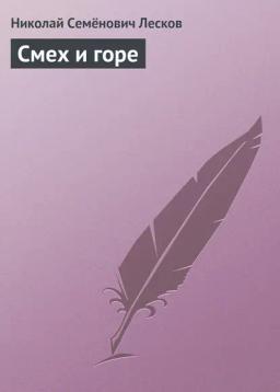 Обложка книги «Смех и горе»