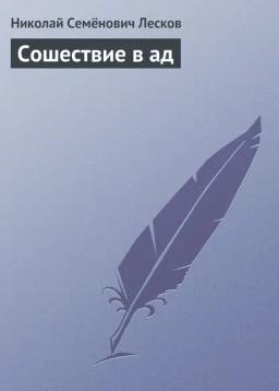 Обложка книги «Сошествие в ад»