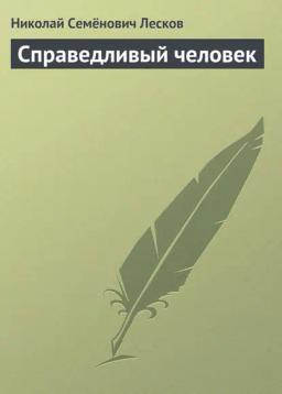 Обложка книги «Справедливый человек»