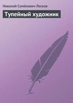 Обложка книги «Тупейный художник»