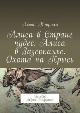 Обложка книги «Алиса в Стране чудес. Алиса в Зазеркалье. Охота на Крысь. Перевод Юрия Лифшица»