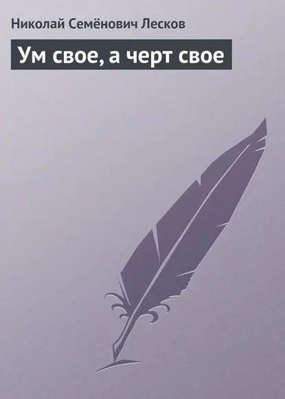 Ум свое, а черт свое