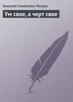 Обложка книги «Ум свое, а черт свое»