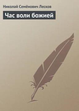 Обложка книги «Час воли божией»