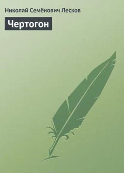 Обложка книги «Чертогон»