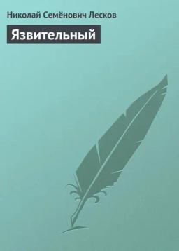 Обложка книги «Язвительный»