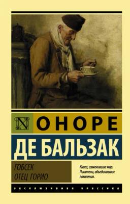 Обложка книги «Гобсек. Отец Горио (сборник)»