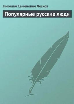 Обложка книги «Популярные русские люди»