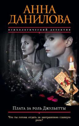 Обложка книги «Плата за роль Джульетты»
