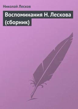 Обложка книги «Воспоминания Н. Лескова (сборник)»