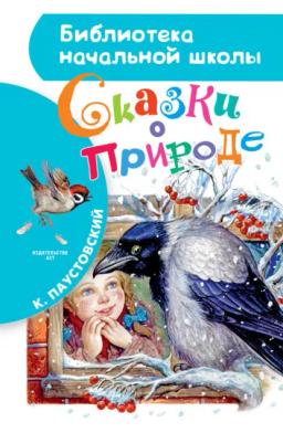 Обложка книги «Сказки о природе (сборник)»