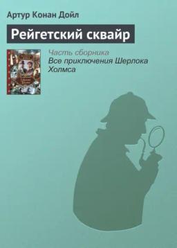 Обложка книги «Рейгетский сквайр»