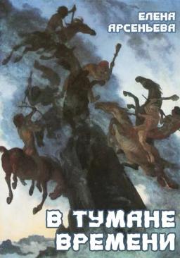 Обложка книги «В тумане времени»