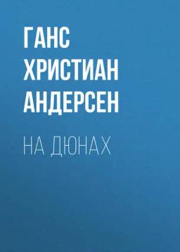 Обложка книги «На дюнах»