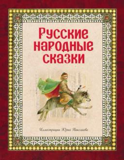 Обложка книги «Русские народные сказки»
