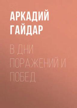 Обложка книги «В дни поражений и побед»