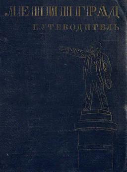 Обложка книги «Ленинград»