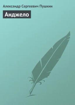 Обложка книги «Анджело»