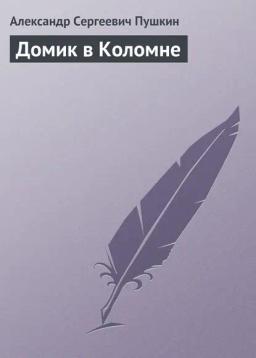 Обложка книги «Домик в Коломне»