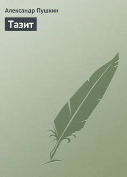 Обложка книги «Тазит»