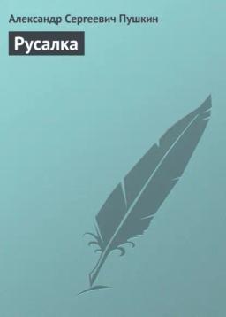 Обложка книги «Русалка»