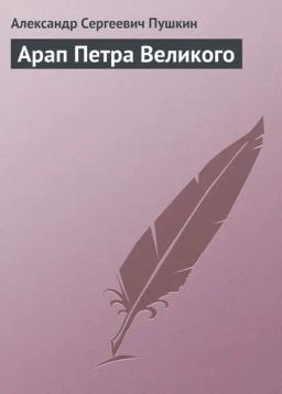 Обложка книги «Арап Петра Великого»